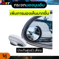 กระจกมองมุมอับ เลนส์เสริมติดกระจกรถยนต์ ทรงกลม ปรับมุมได้ 360 องศา (แพ็ค 2 ชิ้น )