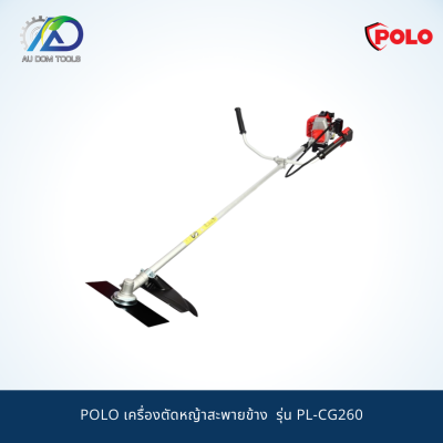POLO เครื่องตัดหญ้าสะพายข้าง  รุ่น PL-CG260