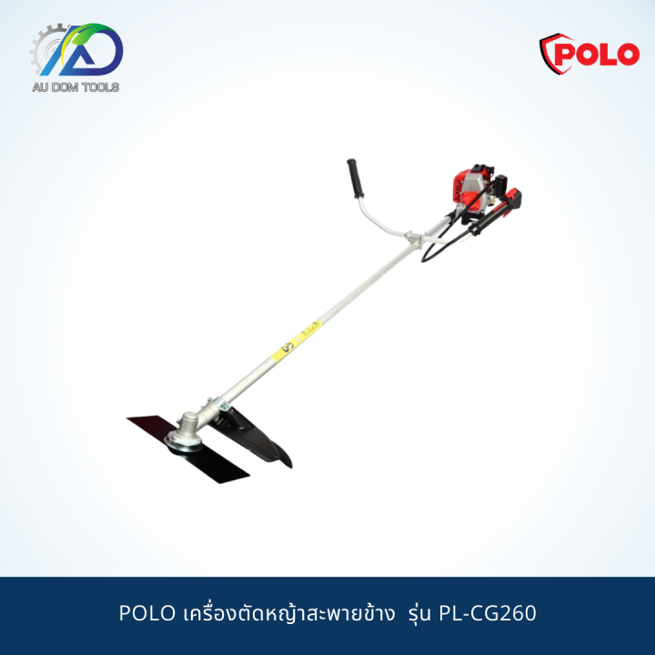 polo-เครื่องตัดหญ้าสะพายข้าง-รุ่น-pl-cg260