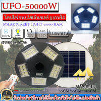 ไฟโซล่าเซลล์ UFO ไฟถนนโซล่าไเซลล์ 50000W ไฟพลังงานแสงอาทิตย์  ไฟ LED พลังงานแสงอาทิตย์ ไฟถนน ไฟสนาม แสงขาว