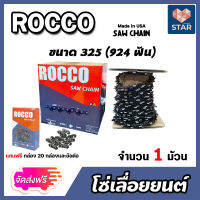 *ส่งฟรี* โซ่เลื่อยยนต์ม้วนเต็ม ขนาด 325(924ฟัน) ตรา ROCCO saw chain โซ่ตัดไม้ โซ่บาร์เลื่อย โซ่ตัดต้นไม้ ตัดเร็ว โซ่เลื่อย โซ่คุณภาพ