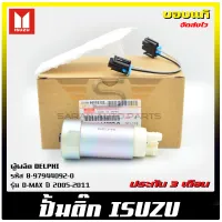 ปั้มติ๊กดีแม็ก ในถัง แท้ รหัส 8-97944092-0 ยี่ห้อ ISUZU รุ่น D-MAX ปี 2005-2011 ผู้ผลิต DELPHI แท้ 100%