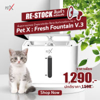 [พร้อมส่ง] PET X : Fresh Fountain V.3 (WIRELESS SERIES) น้ำพุแมวอัจฉริยะ  ไร้สาย ประหยัดไฟ