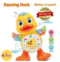 เป็ดเต้น น้องเป็ดขาแดนซ์ สุดฮิต Dancing Ducks มีเสียง มีไฟ ร้องเพลงได้ ขยับปีก กระพริบตา ขยับขา เหมาะสำหรับน้องๆ หนูๆ ของเล่นเสริมพัฒนาการ ได้มาตรฐานปลอดภัย มี มอก. เหมาะสำหรับเด็กตั้งแต่ 6 เดือนขึ้นไป