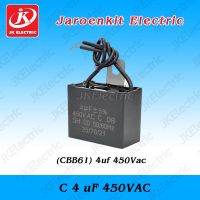 อะไหล่เครื่องซักผ้า คาปาซิเตอร์ C 4uF 450VAC (CBB61)