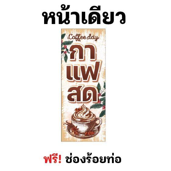 ป้ายกาแฟสด-ธงญี่ปุ่นกาแฟสด-ขาว-ครีม-ไวนิล-ช่องร้อยท่อบน-ล่าง-ผ้าหนาถึง390แกรม-หมึกสีแน่น-ใช้ได้นาน