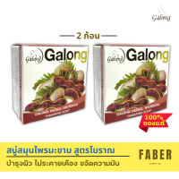 การอง สบู่มะขาม สูตรโบราณ 150 กรัม (2 ก้อน) บำรุงผิวให้อ่อนนุ่ม ผิวเรียบเนืยน ขจัดความมัน ไม่ระคายเคือง Galong สบู่ก้อน สบู่สมุนไพร