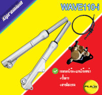 โช๊คหน้าwave-110i+ปั้มล่าง+สายดิสเบรคหน้า เซ็ตสุดคุ้ม เวฟ110i พร้อมใช้งาน