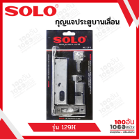 SOLO กุญแจบานเลื่อน  รุ่น 129H และ 229H