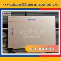 Sale สุดพิเศษ!! แผ่นอะคริลิค(Acrylic) ขนาด 50 x 100 cm ความหนา 1-8 mm (สีใส, สีขาว, สีดำ) แผ่นคุณภาพดี ได้มาตราฐานโรงงาน