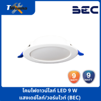 โคมไฟดาวน์ไลท์ LED 9W แสงเดย์ไลท์/วอร์มไวท์ (BEC)