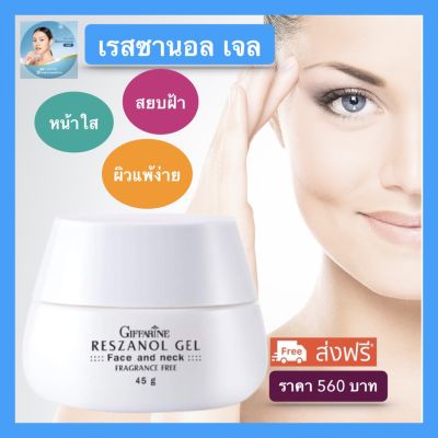 ส่งฟรี ครีมทาฝ้า กระ ผิวแพ้ง่าย กิฟฟารีน เรสซานอลเจล ครีมบำรุงผิวหน้า ครีมทาหน้า ครีมหน้า ผิวชุ่มชื่น กิฟฟารีนของแท้