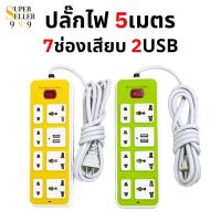 ปลั๊กไฟ 7 ช่อง 2 USB สาย 3 และ 5 เมตร (สุ่มสี) ปลั๊กไฟusb ปลั๊กสามตา ปลั๊กพ่วง ปลั๊กชาร์จusb รางปลั๊กไฟ ปลั๊ก 3 ตา ปลั๊กพ่วง (สุ่มสี)