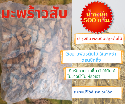 มะพร้าวสับ น้ำหนัก 450 กรัม