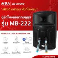 MBA Electronics ตู้ลำโพง ตู้ช่วยสอน ตู้ล้อลาก ตู้เบสแน่น ตู้มีบลูทูธ ดอก12นิ้ว 15นิ้ว ตู้กลางแจ้ง แถมไมค์ลอยฟรี1คู่ มีแบตเตอรี่ในตัว วัตต์150W 200W