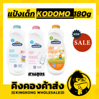 KODOMO แป้งเด็ก โคโดโม สูตร Extra(ฟ้า)/Gentle(ชมพู)/Natural(ส้ม) 180 กรัม 1 กระป๋อง ราคาถูกที่สุด