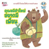 Chulabook(ศูนย์หนังสือจุฬาฯ)|c111|9786160458769|คุณหมีตัวใหญ่ อยากมีเพื่อน (ปกแข็ง)