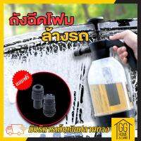 ?15.9?     ถังฉีดโฟม เครื่องล้างรถ 2 L โฟมล้างรถ เครื่องฉีดน้ำ คงทน ถังฉีดโฟม เครื่องฉีดน้ําแรงดันสูง มีประสิทธิภาพ ล้างรถ