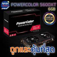 POWER COLOR RADEON RX 5600XT 6GB  ถูกและคุ้มที่สุด