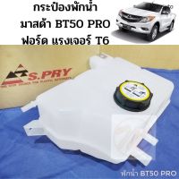 กระป๋องพักน้ำ Mazda BT50 PRO FORD RANGER T6 / กระป๋องพักน้ำ มาสด้า บีที 50 โปร ฟอร์ด แรงเจอร์ T6 J83 S.PRY ตี๋น้อยอะไหล่ H