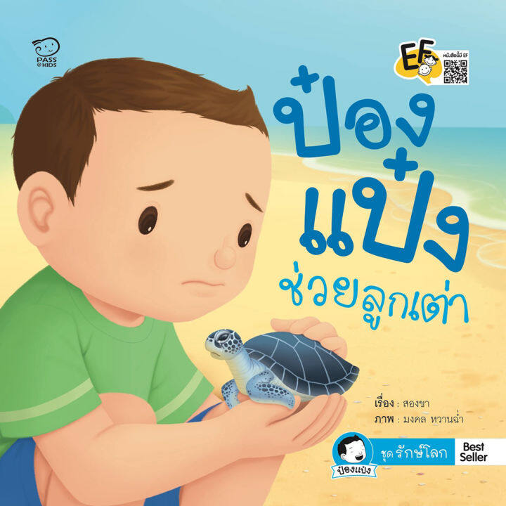 หนังสือนิทาน-ป๋องแป๋ง-ชุดรักษ์โลก-4-เล่ม