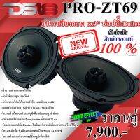 DS18 รุ่น PRO-ZT69 ลำโพงเเบนด์แนม ขนาด6x9นิ้วเสียงดี 2ทาง เฟสปลั๊กBullet  ค่าความต้านทาน 4 โอห์ม กำลังขับสูงสุด 550 วัตต์