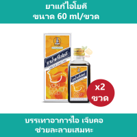 (2 ขวด) ยาแก้ไอโยคี บรรเทาอาการไอ เจ็บคอ ช่วยละลายเสมหะ ขนาด 60 ml/ ขวด ยาสามัญประจำบ้าน