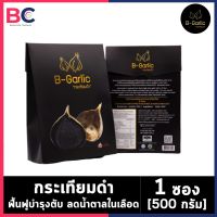 กระเทียมดำ B-Garlic [500 กรัม] [1 ซอง] B Garlic กระเทียมดำ ตับ น้ำตาลในเลือด นอนไม่หลับ B Garlic 500g BC สุขภาพ