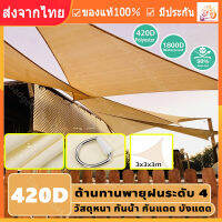 【ร้านไทย จัดส่งภายใน 24 ชั่วโมงใ】บังแดด ทรงสามเหลี่ยม 420D 98% กันน้ํา กันลม สําหรับสวน ระเบียงกลางแจ้ง（3x3m）