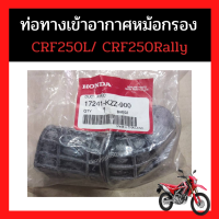 ท่อทางเข้าอากาศหม้อกรอง  CRF250L/ CRF250Rally