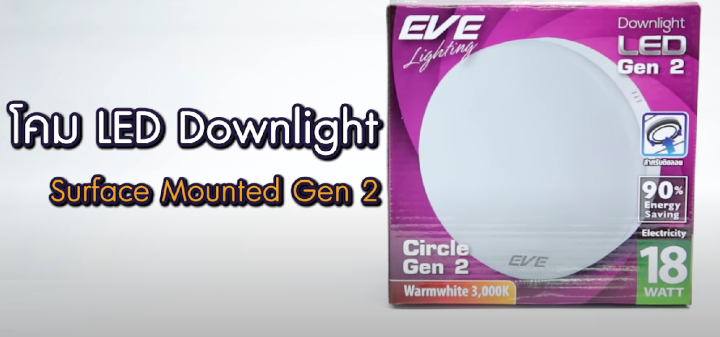 eve-โคมไฟเพดาน-ติดลอย-ดาวไลท์-led-surface-monted-gen2-กลม-eve-7w-12w-18w-ทรงกลม-led-สินค้าราคารวมภาษี