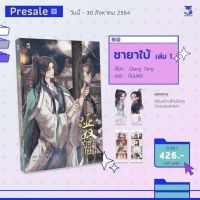 ชายาใบ้( 3 เล่มจบ) เล่ม1 ?ไม่ได้การ์ดใสลายปก สแตนดี้หมด?สินค้าพร้อมส่ง