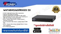 เครื่องบันทึก AI 8 CH WATASHI WVR002X-I3 รองรับกล้องทุกระบบ