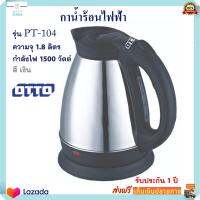 กาต้มน้ำไฟฟ้า Otto กาน้ำร้อน ออตโต้ รุ่น PT-104 ความจุ 1.8 ลิตร กำลังไฟ 1500 วัตต์ กระติกน้ำร้อน กาต้มน้ำ กระติกน้ำร้อนไฟฟ้า กาน้ำร้อนไฟฟ้า