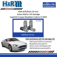 H&amp;R สปริงโหลด 20 mm. Aston Martin V8 Vantage typeVH2 Coupe+Roadster+Cabrio ปี 2005