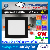 IWACHI โคมฝังฝ้า 4นิ้ว 9วัตต์ โคมติดเพดานทรงสี่เหลี่ยมขอบดำ โคมฝังฝ้ารูปทรงสี่เหลี่ยม โคมดาวน์ไลท์ LED โคมไฟตกเเต่งห้องสไตล์โมเดิร์น(2 ชุด)