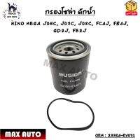 กรองโซล่า ดักน้ำ (ELEMENT FUEL FILTER) HINO MEGA J05C, J07C, J08C, FC4J, FB4J, GD2J, FE2J OEM : 23304-EV071