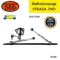 คันชักชุดใหญ่ คันส่งประกอบชุด MITSUBISHI STRADA 2WD สตราด้า SCE7250 BBB รับประกัน6เดือน *91933