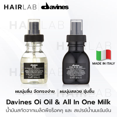 พร้อมส่ง DAVINES OI Oil / OI All In One Milk ดาวิเนส 50ml น้ำมัน น้ำนม บำรุงเส้นผม บำรุงผม แห้งเสีย ผมเสีย