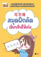 (Arnplern) หนังสือ สมุดฝึกคัด เขียนจีนให้เก่ง