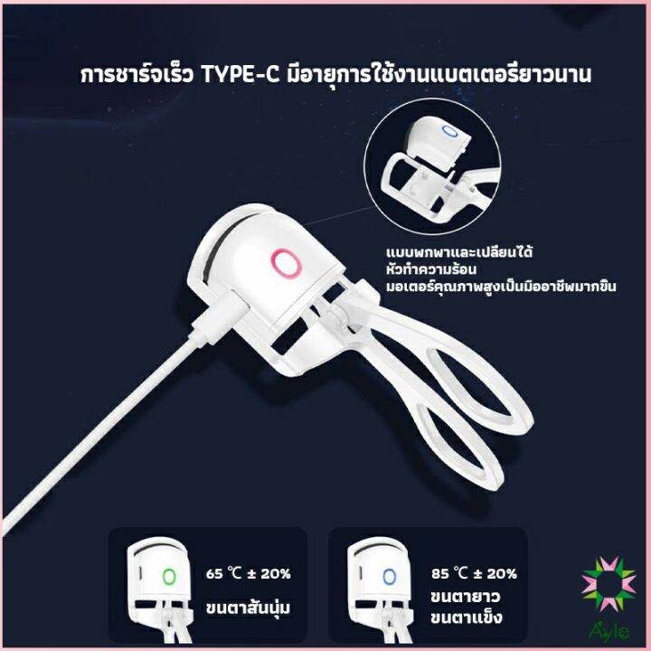 ayla-เครื่องดัดขนตาไฟฟ้า-เครื่องดัดขนตาไฟฟ้า-โค้งงอนเป็นธรรมชาติ-eyelash-curler