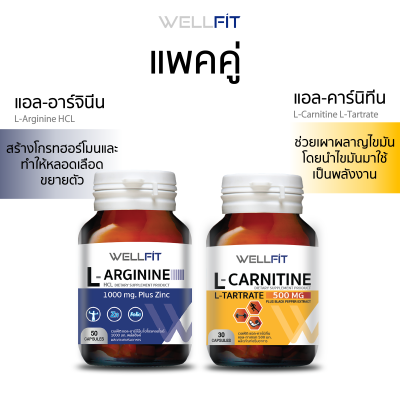 (แพคคู่)  WELLFIT L-Arginine 1000 mg &amp; L-Carnitine 500 mg เวลฟิต แอล อาร์จินีน 1000 mg &amp; เวลฟิต แอล คาร์นิทีน 500 mg