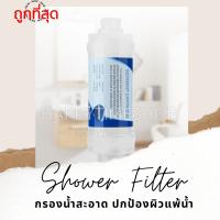 ( Promotion ) สุดคุ้ม แท่งกรองน้ำ กรองน้ำฝักบัว ฟิวเตอร์กรองน้ำ ฝักบัว กรองน้ำปะปา Shower Filter ราคาถูก ก็ อก ซัน ว่า วาว ก็ อก น้ำ ก็ อก ติด ผนัง ต่อ ก็ อก น้ำ