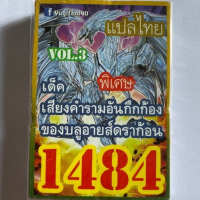 การ์ดยูกิ 1484 เด็คเสียงคำรามอันกึกก้องบองบลูอายส์ดราก้อน vol.3