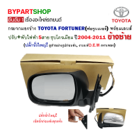 กระจกมองข้าง TOYOTA FORTUNER(ฟอจูนเนอร์) ปรับ+พับไฟฟ้า 5สาย ปลั๊กใหญ่ ชุบโครเมียม ปี2004-2011 ข้างซ้าย