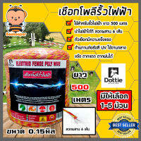 เชือกรั้วไฟฟ้า (สีเหลือง-แดง) ยาว 500เมตร ตรา Dottie Back cow ลวดผสาน 6 เส้น มีให้เลือก 1-5 ม้วน ขนาด 0.15มิล เชือกโพลี Polywire ลวดล้อมวัว ลวดรั้วไฟฟ้า