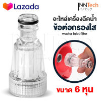 อะไหล่ InnTech ข้อต่อเครื่องฉีดน้ำแรงดันสูงเกลียวใน 6 หุน ข้อต่อกรอง ข้อต่อสวมเร็ว ตัวกลางต่อทางน้ำเข้า + ไส้กรองเศษฝุ่น ถอดล้างทำความสะอาดได้