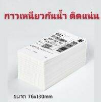 กระดาษสติ๊กเกอร์เคมีความร้อนกันน้ำ ขนาด 76x130mm