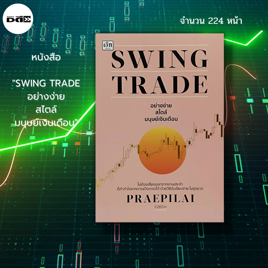 หนังสือ Swing Trade อย่างง่าย สไตล์มนุษย์เงินเดือน : เทรดหุ้น กราฟหุ้น ราคา หุ้น ซื้อขายหุ้น ลงทุนหุ้น เล่นหุ้น | Lazada.Co.Th