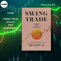 หนังสือ SWING TRADE อย่างง่าย สไตล์มนุษย์เงินเดือน : เทรดหุ้น กราฟหุ้น ราคาหุ้น ซื้อขายหุ้น ลงทุนหุ้น เล่นหุ้น